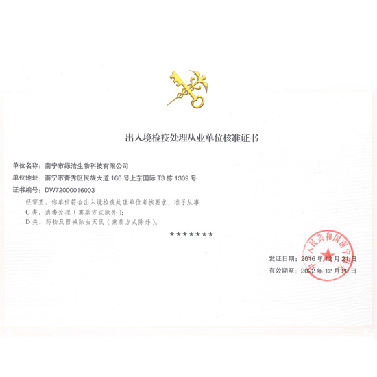 出入境检疫处理从业单位核准书