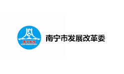 南宁市发展改革委